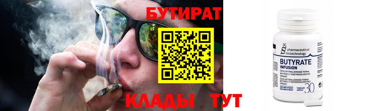 Бутират Butirat Губкин