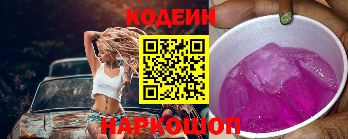 Кодеиновый сироп Lean напиток Lean (лин)  Кодеин Purple Drank  Вход с VPN  Губкин 